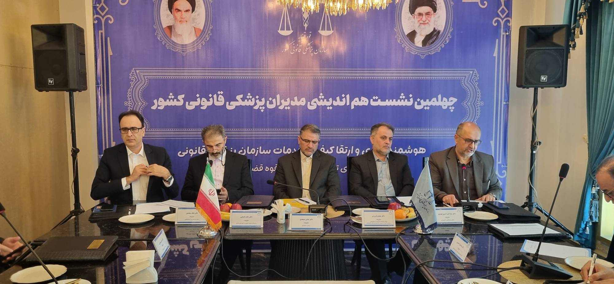 چهلمین نشست هم اندیشی مدیران سازمان پزشکی قانوی کشور
