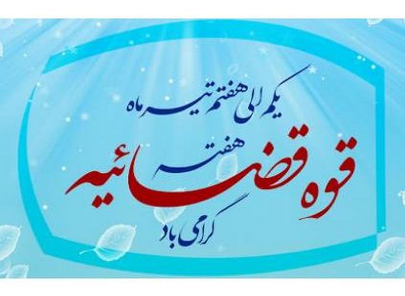 یکم الی هفتم تیر هفته قوه قضائیه