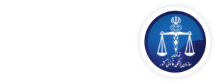 اداره کل پزشکی قانونی استان خوزستان