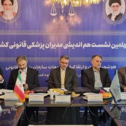 چهلمین نشست هم اندیشی مدیران سازمان پزشکی قانوی کشور