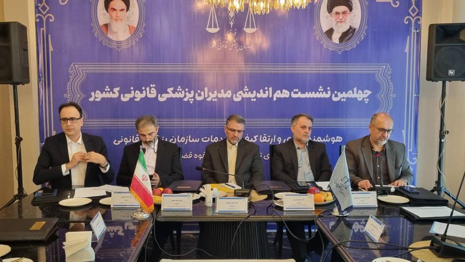 چهلمین نشست هم اندیشی مدیران سازمان پزشکی قانوی کشور