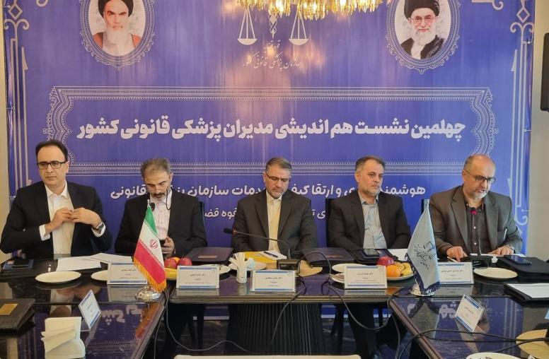 چهلمین نشست هم اندیشی مدیران سازمان پزشکی قانوی کشور