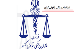 21 ردیف شغلی سهم پزشکی قانونی استان خوزستان در آزمون استخدامی سال 1404